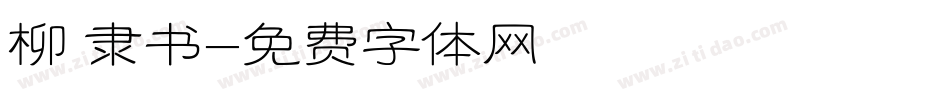 柳 隶书字体转换